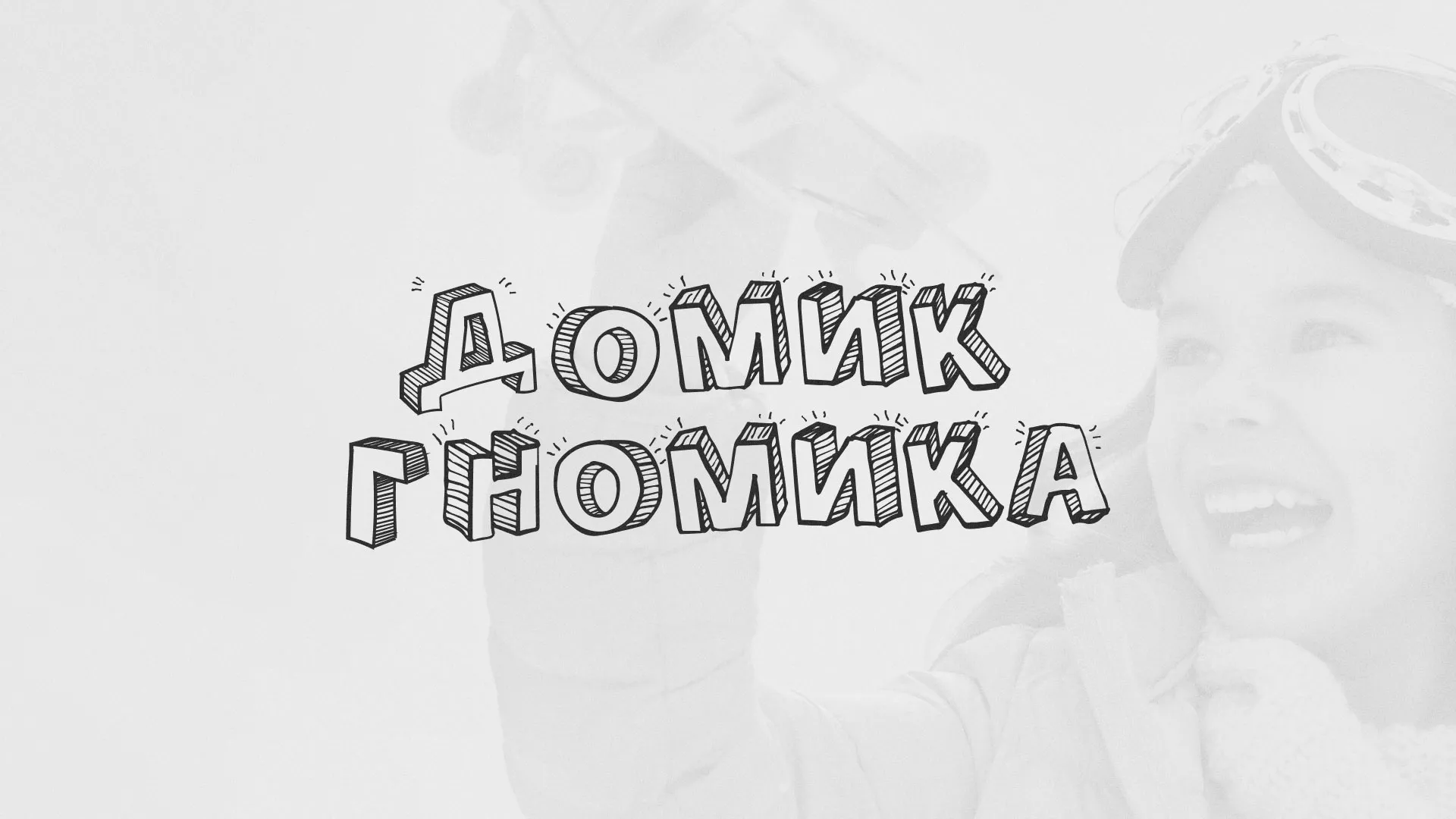 Разработка сайта детского активити-клуба «Домик гномика» в Смоленске